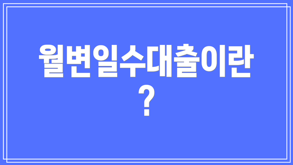 월변일수대출이란?