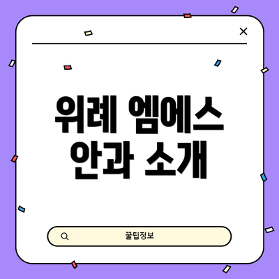 위례 엠에스 안과 소개