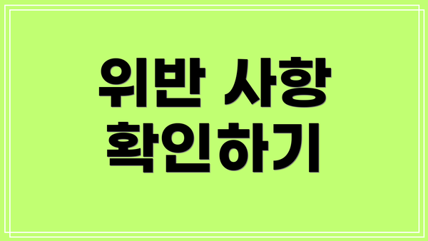 위반 사항 확인하기