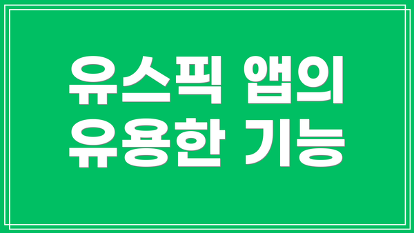 유스픽 앱의 유용한 기능