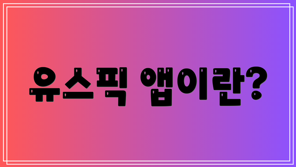 유스픽 앱이란?