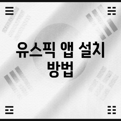 유스픽 앱 설치 방법