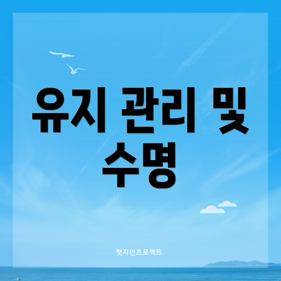 유지 관리 및 수명