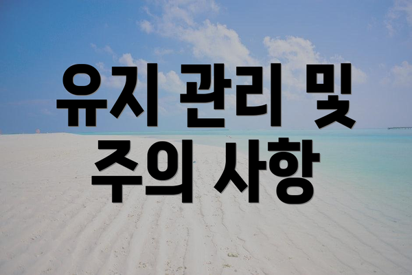 유지 관리 및 주의 사항