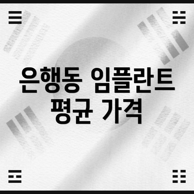 은행동 임플란트 평균 가격