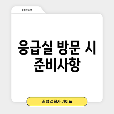 응급실 방문 시 준비사항