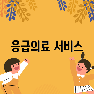 응급의료 서비스