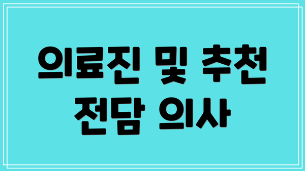의료진 및 추천 전담 의사