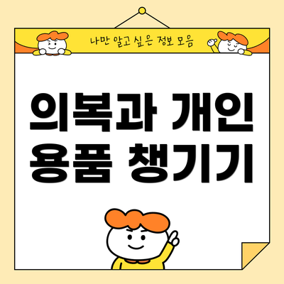 의복과 개인 용품 챙기기