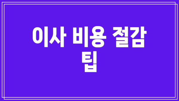 이사 비용 절감 팁