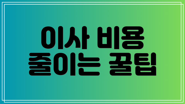 이사 비용 줄이는 꿀팁