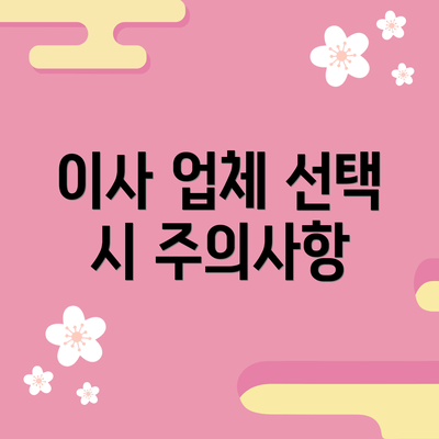 이사 업체 선택 시 주의사항