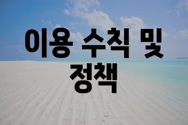 이용 수칙 및 정책