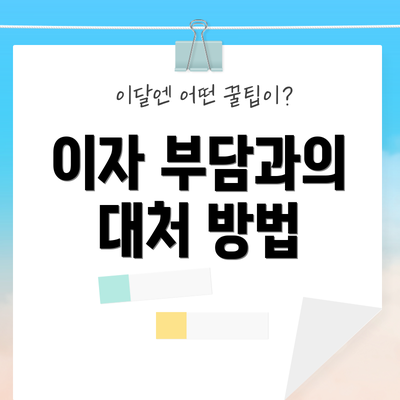 이자 부담과의 대처 방법