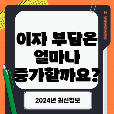 이자 부담은 얼마나 증가할까요?