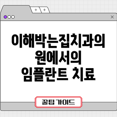 이해박는집치과의원에서의 임플란트 치료