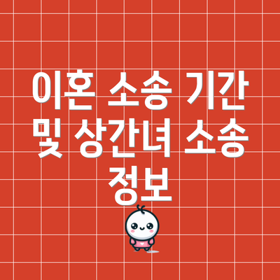 이혼 소송 기간 및 상간녀 소송 정보