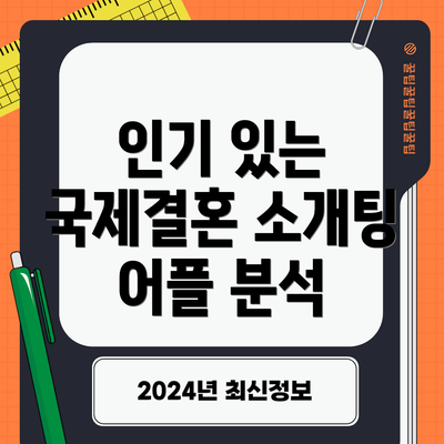 인기 있는 국제결혼 소개팅 어플 분석