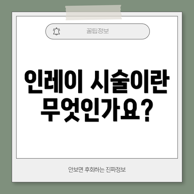 인레이 시술이란 무엇인가요?