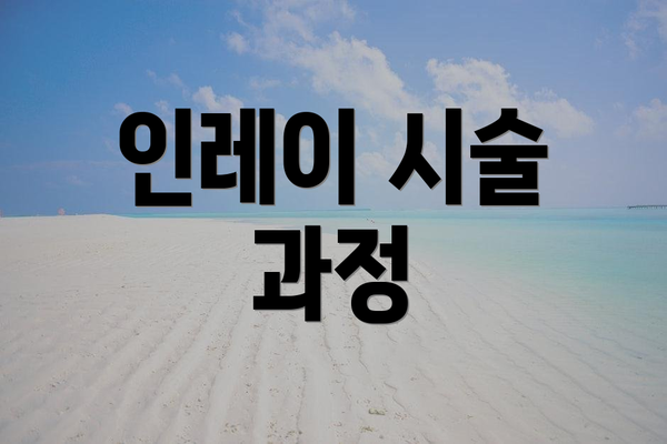 인레이 시술 과정