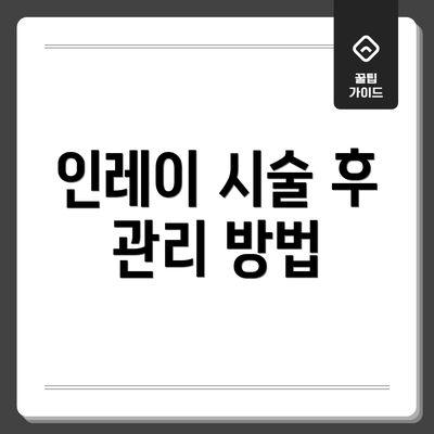 인레이 시술 후 관리 방법