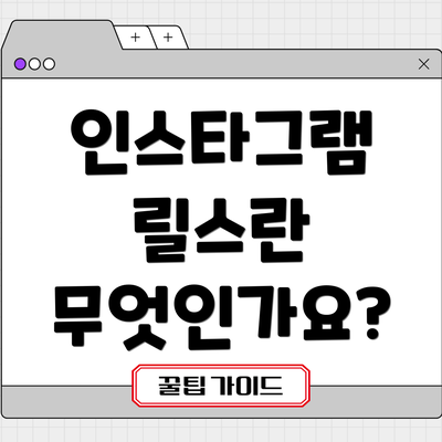 인스타그램 릴스란 무엇인가요?