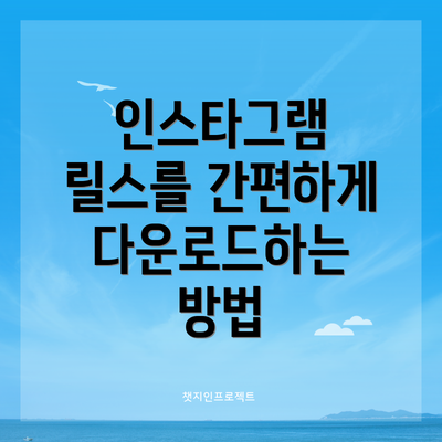 인스타그램 릴스를 간편하게 다운로드하는 방법