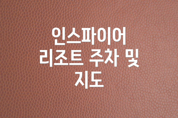 인스파이어 리조트 주차 및 지도