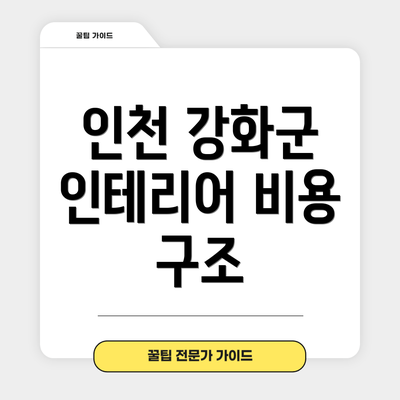 인천 강화군 인테리어 비용 구조