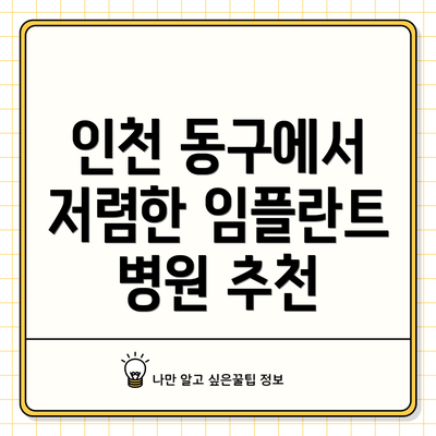 인천 동구에서 저렴한 임플란트 병원 추천