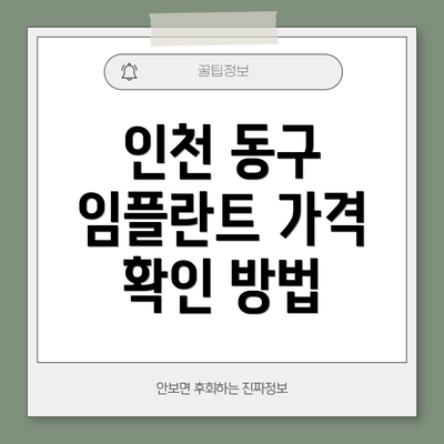 인천 동구 임플란트 가격 확인 방법