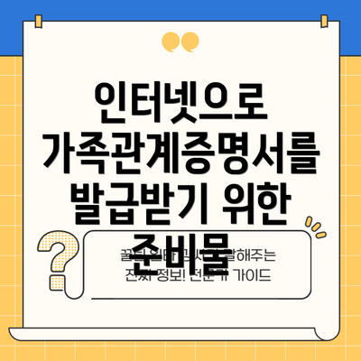 인터넷으로 가족관계증명서를 발급받기 위한 준비물