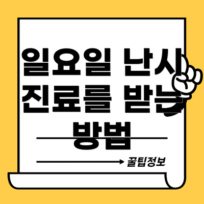 일요일 난시 진료를 받는 방법