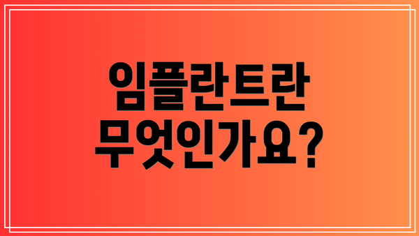 임플란트란 무엇인가요?