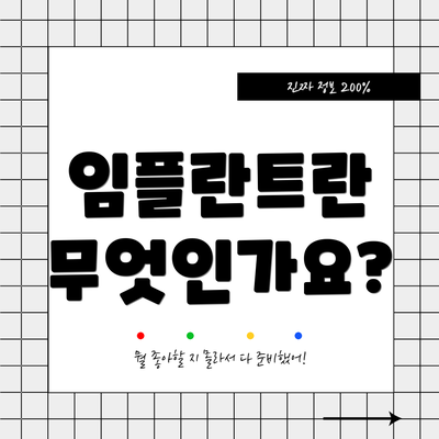 임플란트란 무엇인가요?