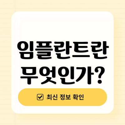 임플란트란 무엇인가?