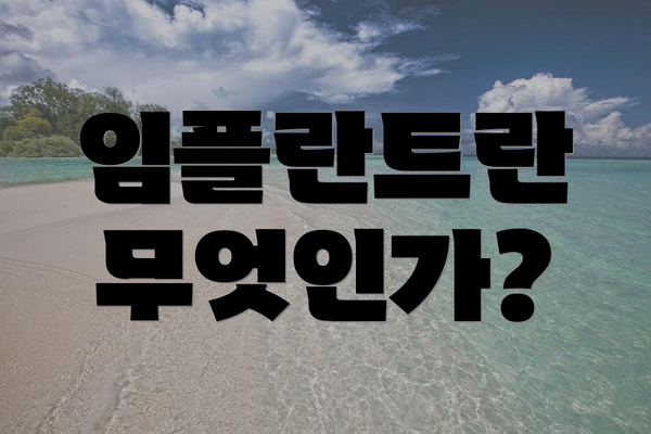 임플란트란 무엇인가?