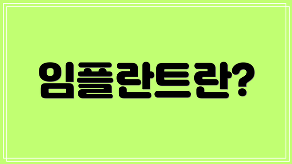 임플란트란?