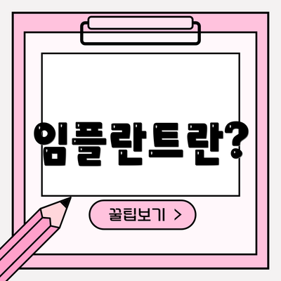 임플란트란?