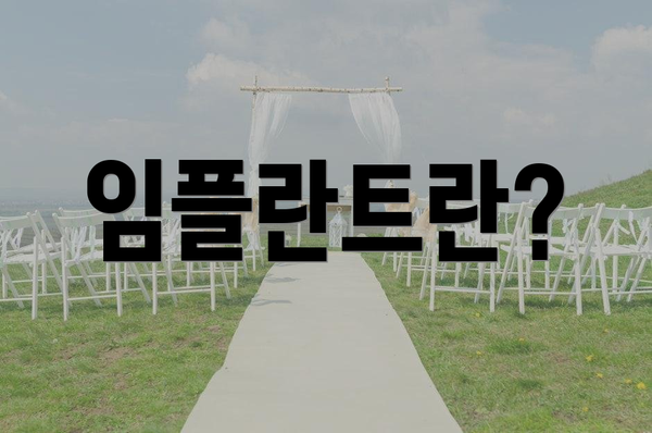 임플란트란?