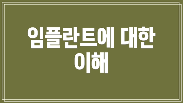 임플란트에 대한 이해