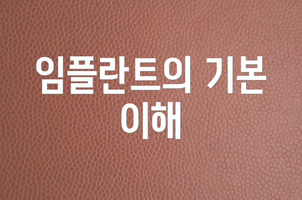임플란트의 기본 이해