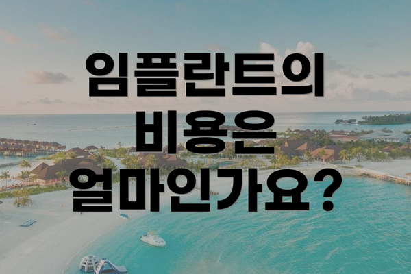 임플란트의 비용은 얼마인가요?