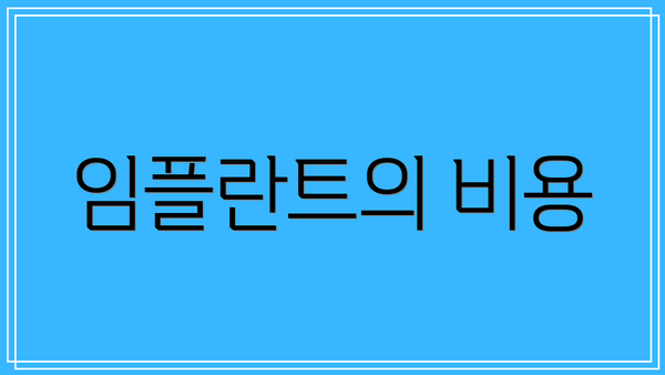 임플란트의 비용