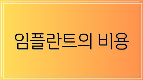 임플란트의 비용