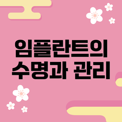 임플란트의 수명과 관리