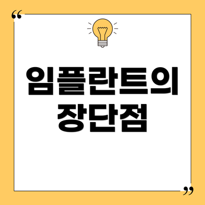 임플란트의 장단점
