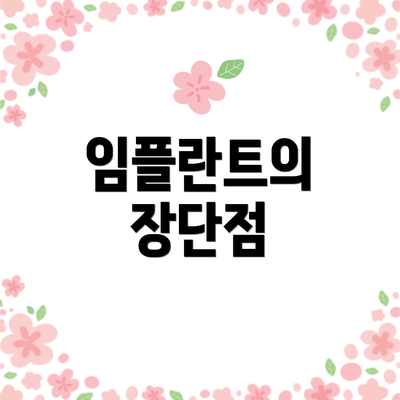 임플란트의 장단점