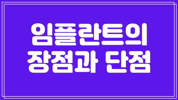 임플란트의 장점과 단점