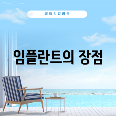 임플란트의 장점